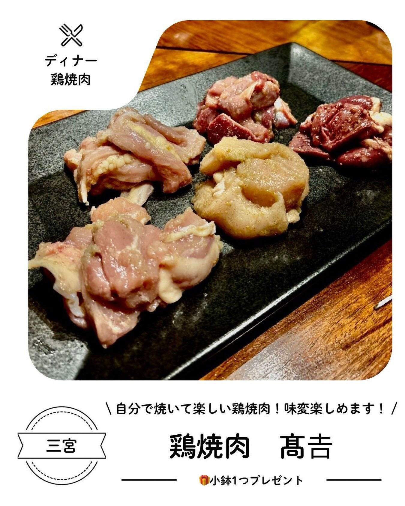 📍20  鶏焼肉　髙𠮷